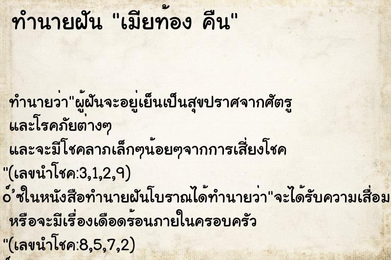 ทำนายฝัน เมียท้อง คืน ทำนายฝัน เมียท้อง คืน